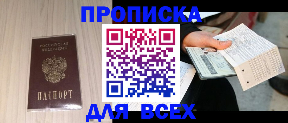 прописка 2025 в Кореновске
